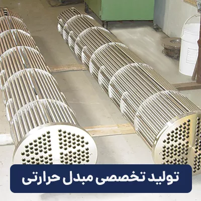 مبدل-حرارتی